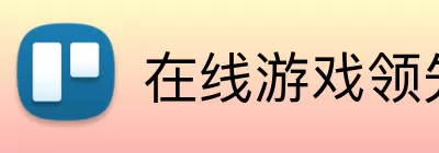 在线游戏领先开路者 Logo
